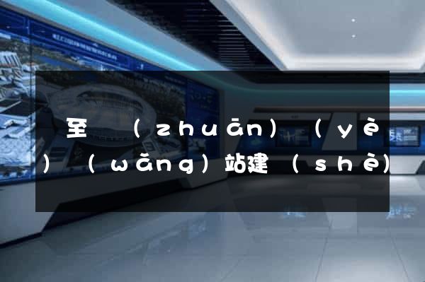 東至縣專(zhuān)業(yè)網(wǎng)站建設(shè)