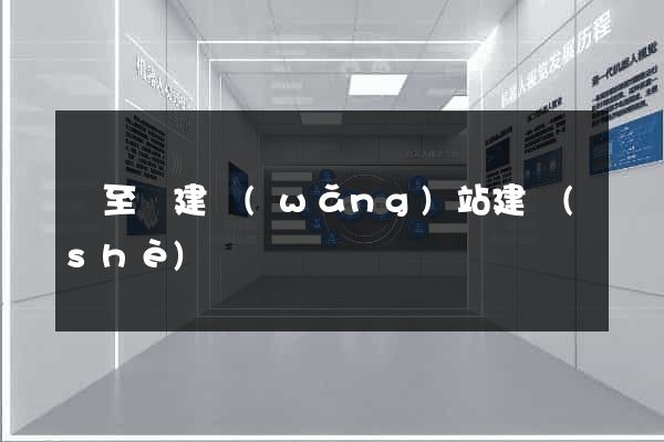 東至縣建網(wǎng)站建設(shè)