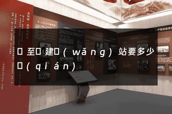 東至縣建網(wǎng)站要多少錢(qián)
