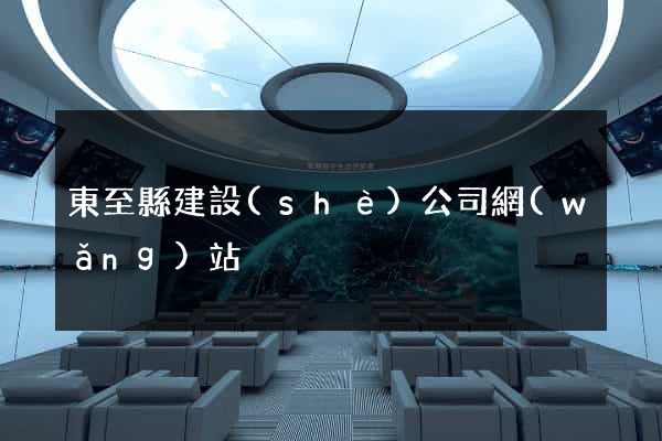 東至縣建設(shè)公司網(wǎng)站