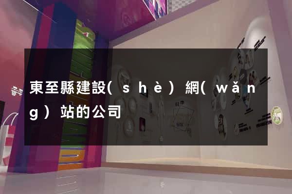 東至縣建設(shè)網(wǎng)站的公司