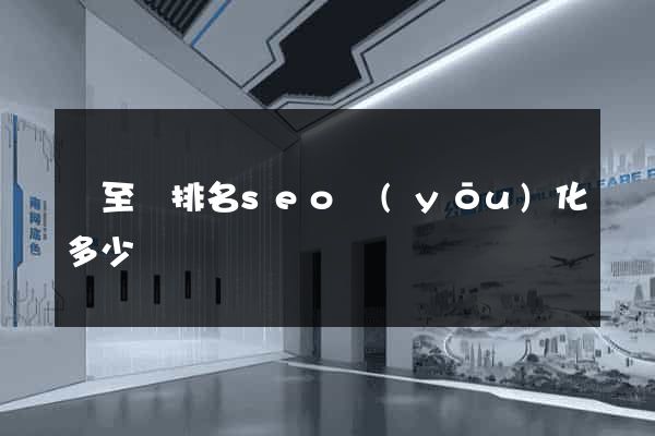 東至縣排名seo優(yōu)化多少錢