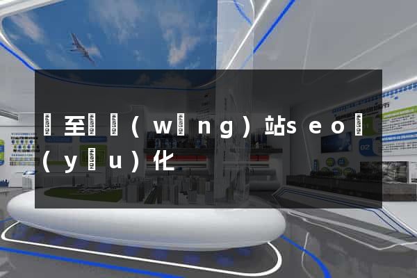 東至縣網(wǎng)站seo優(yōu)化