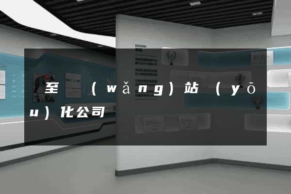 東至縣網(wǎng)站優(yōu)化公司