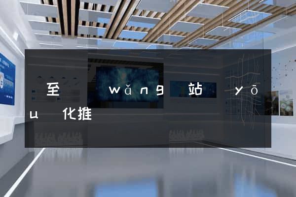 東至縣網(wǎng)站優(yōu)化推廣