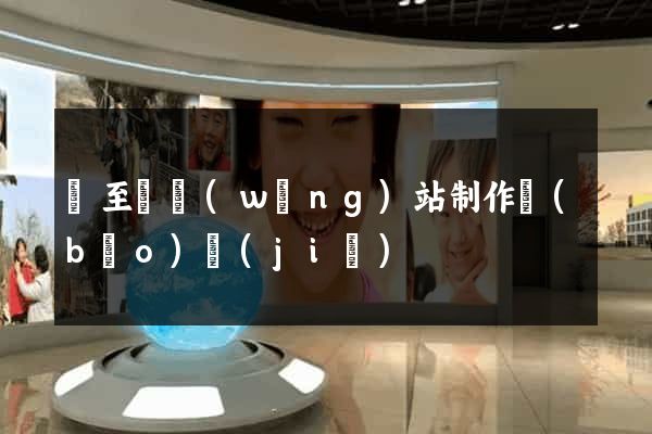 東至縣網(wǎng)站制作報(bào)價(jià)