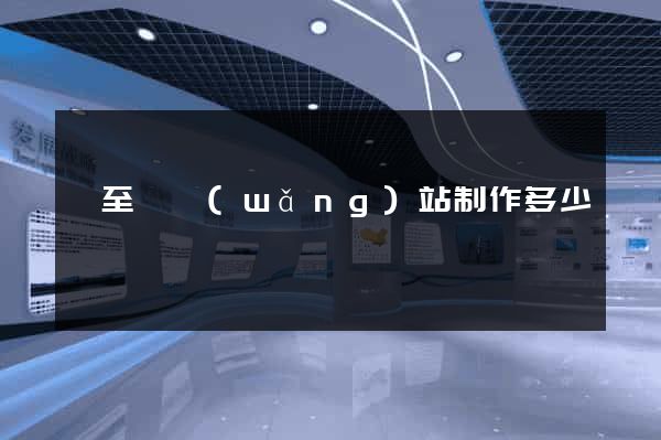 東至縣網(wǎng)站制作多少錢