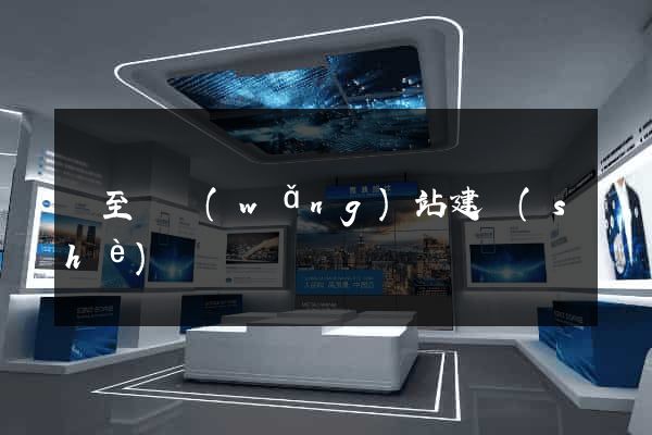 東至縣網(wǎng)站建設(shè)