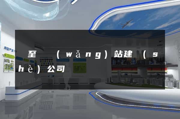 東至縣網(wǎng)站建設(shè)公司