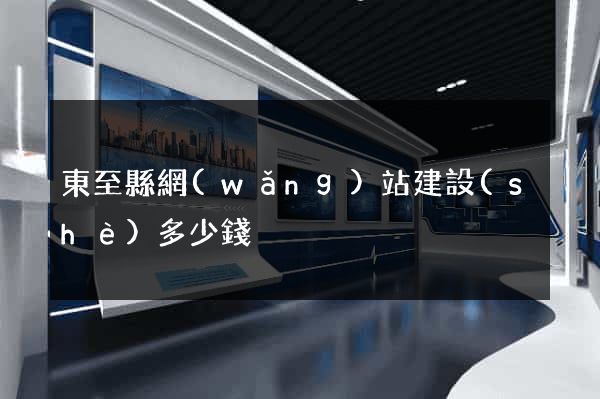 東至縣網(wǎng)站建設(shè)多少錢