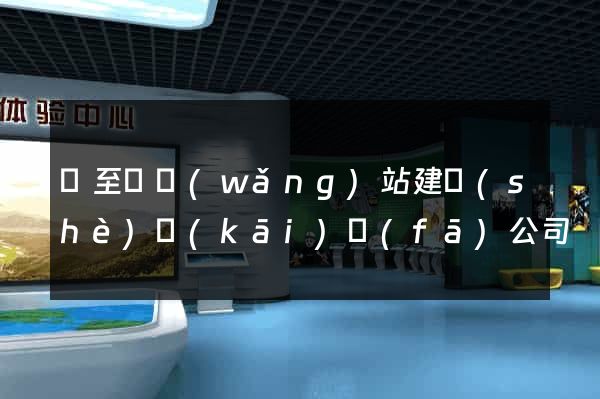 東至縣網(wǎng)站建設(shè)開(kāi)發(fā)公司
