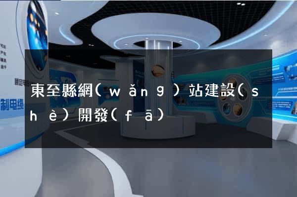 東至縣網(wǎng)站建設(shè)開發(fā)