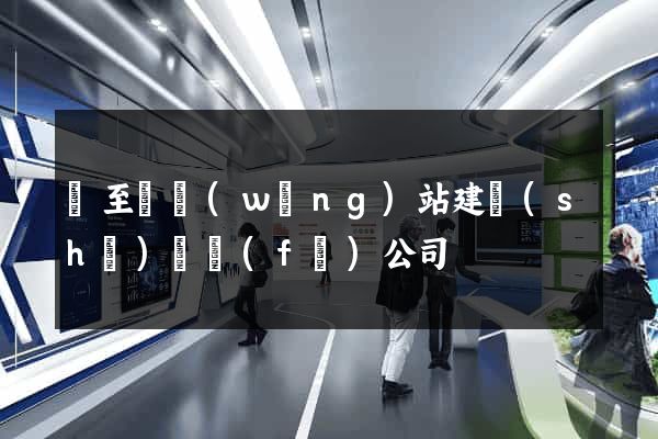 東至縣網(wǎng)站建設(shè)開發(fā)公司
