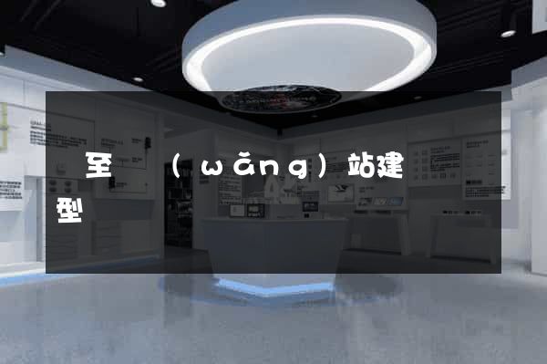 東至縣網(wǎng)站建設營銷型