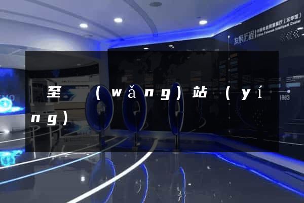 東至縣網(wǎng)站營(yíng)銷