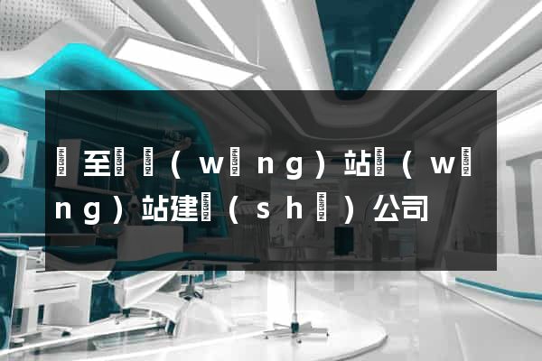 東至縣網(wǎng)站網(wǎng)站建設(shè)公司