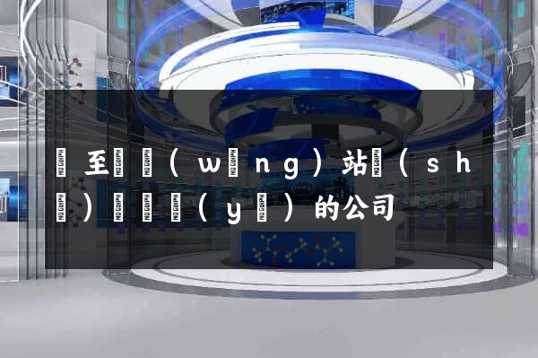 東至縣網(wǎng)站設(shè)計專業(yè)的公司