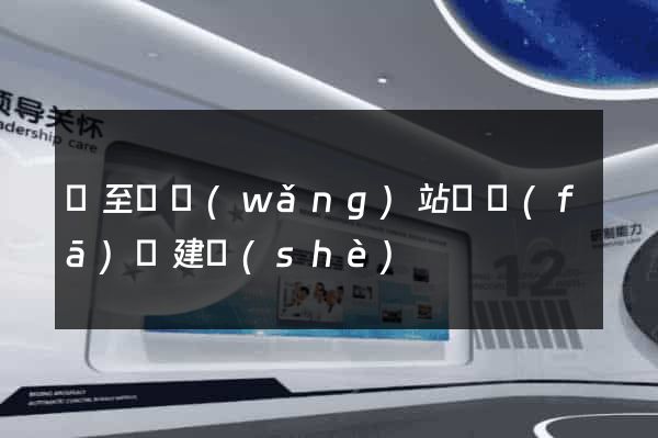 東至縣網(wǎng)站開發(fā)與建設(shè)