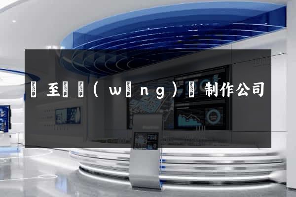 東至縣網(wǎng)頁制作公司