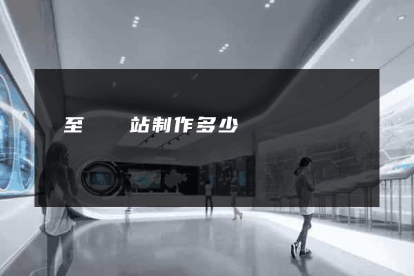 東至縣網站制作多少錢