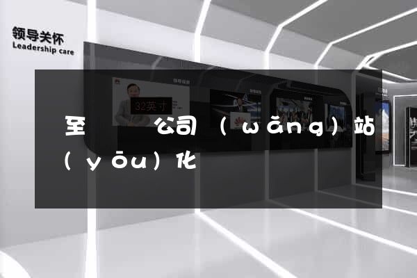東至縣設計公司網(wǎng)站優(yōu)化