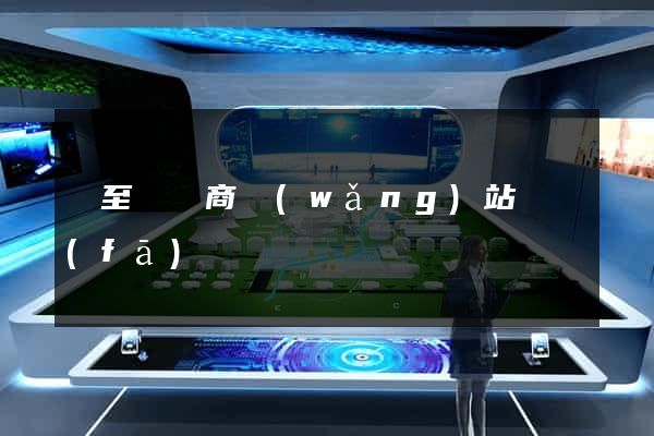 東至縣電商網(wǎng)站開發(fā)