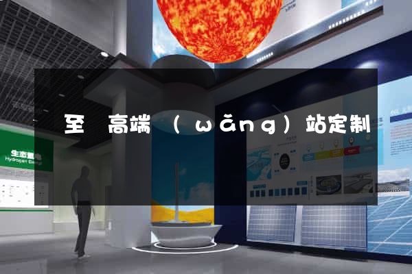 東至縣高端網(wǎng)站定制