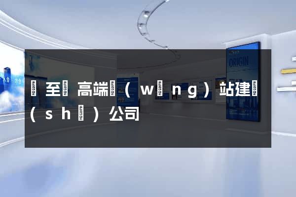 東至縣高端網(wǎng)站建設(shè)公司