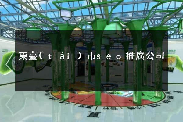 東臺(tái)市seo推廣公司