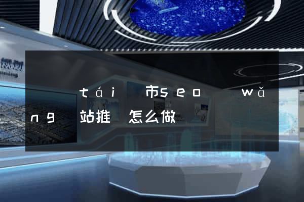 東臺(tái)市seo網(wǎng)站推廣怎么做