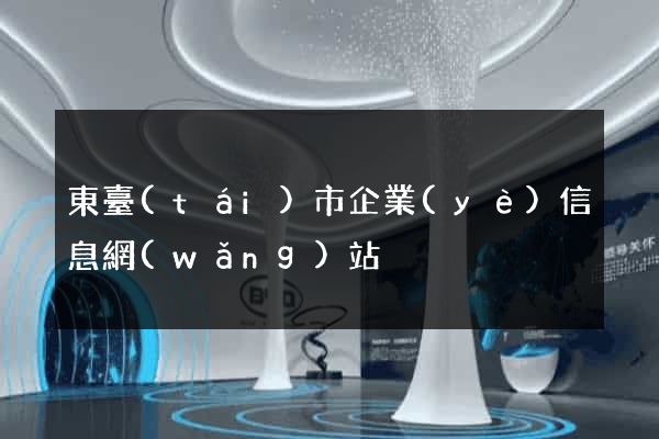 東臺(tái)市企業(yè)信息網(wǎng)站