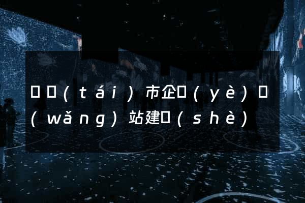 東臺(tái)市企業(yè)網(wǎng)站建設(shè)