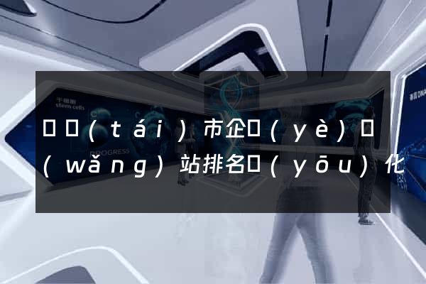 東臺(tái)市企業(yè)網(wǎng)站排名優(yōu)化