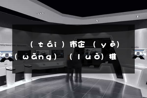 東臺(tái)市企業(yè)網(wǎng)絡(luò)推廣