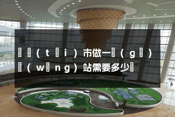 東臺(tái)市做一個(gè)網(wǎng)站需要多少錢