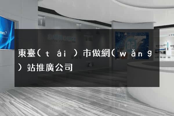東臺(tái)市做網(wǎng)站推廣公司