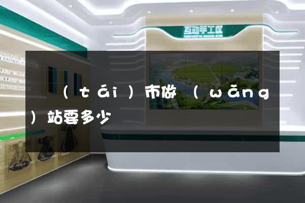 東臺(tái)市做網(wǎng)站要多少錢
