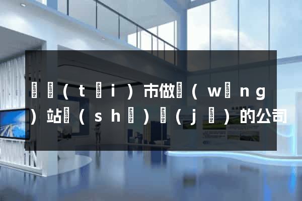 東臺(tái)市做網(wǎng)站設(shè)計(jì)的公司