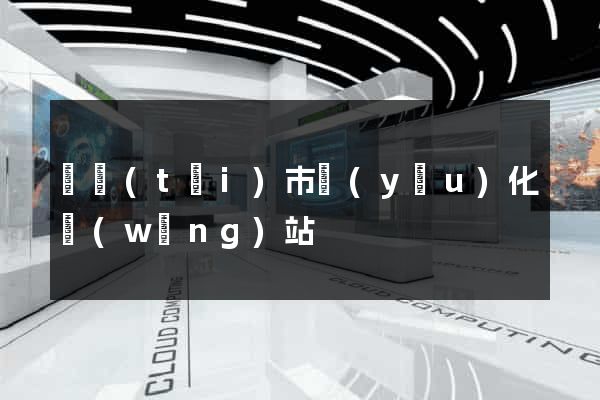 東臺(tái)市優(yōu)化網(wǎng)站