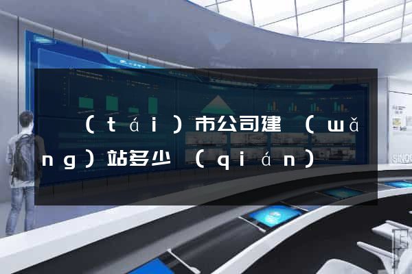 東臺(tái)市公司建網(wǎng)站多少錢(qián)
