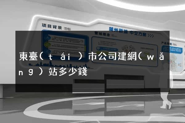 東臺(tái)市公司建網(wǎng)站多少錢