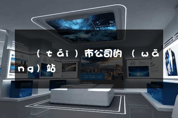 東臺(tái)市公司的網(wǎng)站