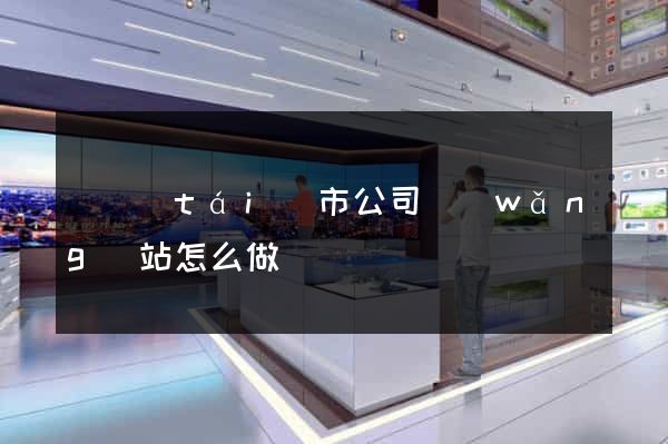 東臺(tái)市公司網(wǎng)站怎么做