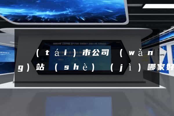 東臺(tái)市公司網(wǎng)站設(shè)計(jì)哪家好