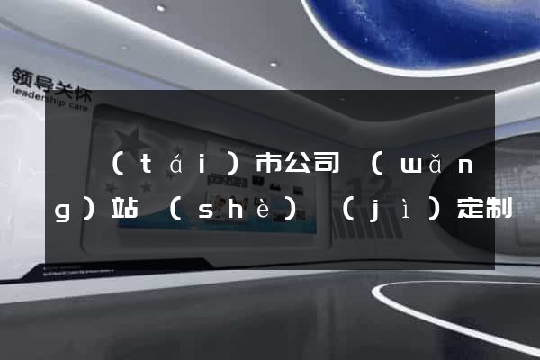 東臺(tái)市公司網(wǎng)站設(shè)計(jì)定制