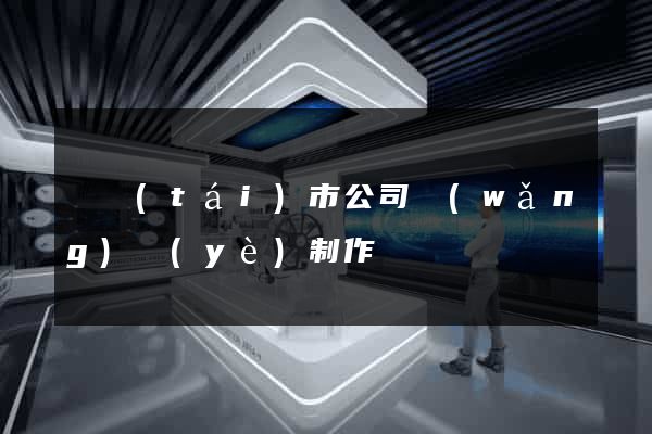 東臺(tái)市公司網(wǎng)頁(yè)制作