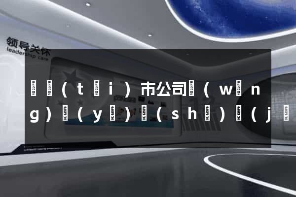 東臺(tái)市公司網(wǎng)頁(yè)設(shè)計(jì)