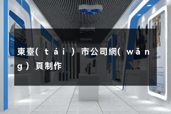 東臺(tái)市公司網(wǎng)頁制作