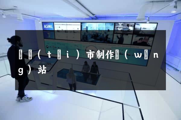 東臺(tái)市制作網(wǎng)站