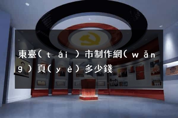 東臺(tái)市制作網(wǎng)頁(yè)多少錢